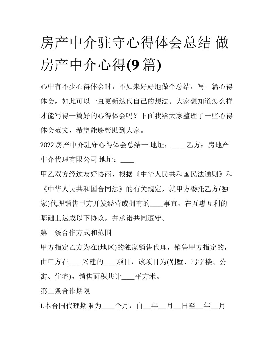 房产中介驻守心得体会总结 做房产中介心得(9篇)_第1页