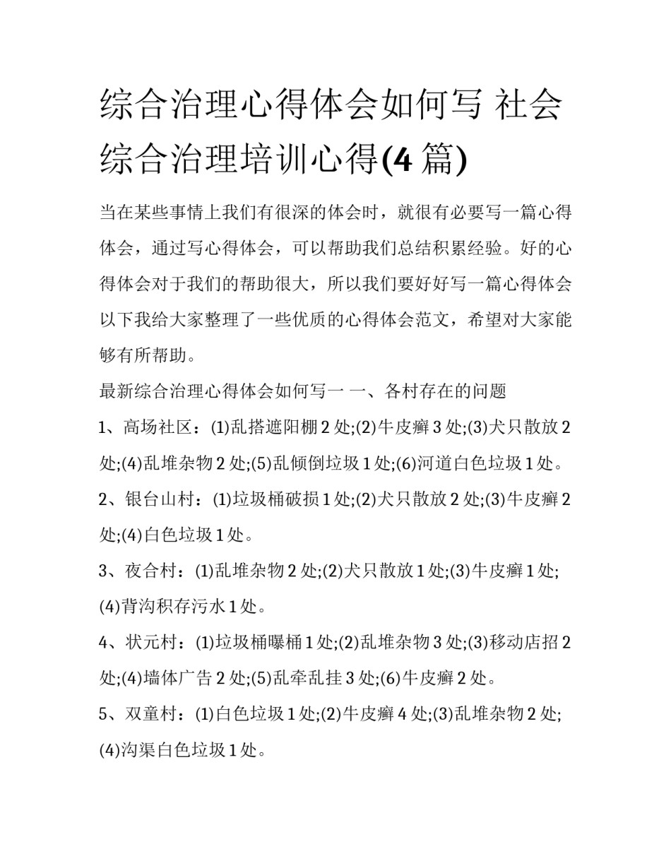 综合治理心得体会如何写 社会综合治理培训心得(4篇)_第1页