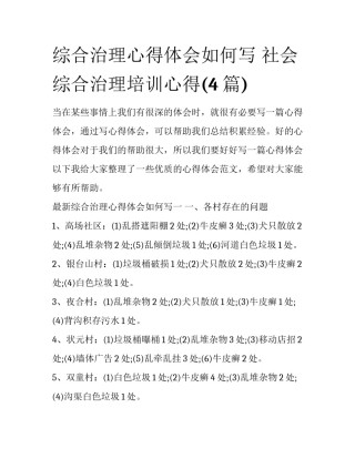 综合治理心得体会如何写 社会综合治理培训心得(4篇)