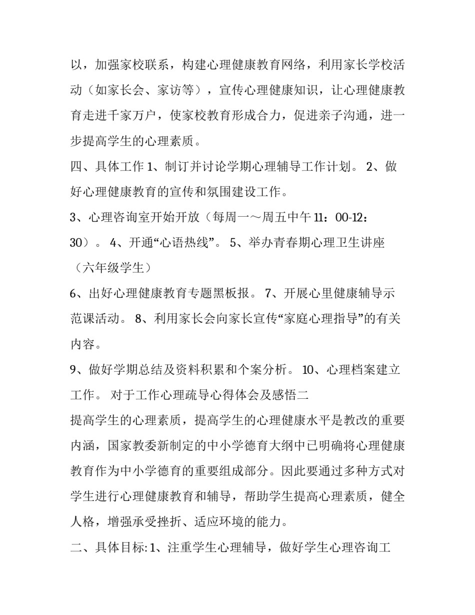 工作心理疏导心得体会及感悟 心理疏导的感悟(9篇)_第3页