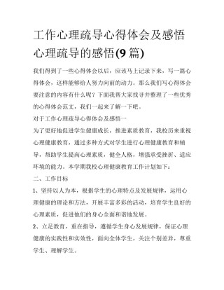 工作心理疏导心得体会及感悟 心理疏导的感悟(9篇)