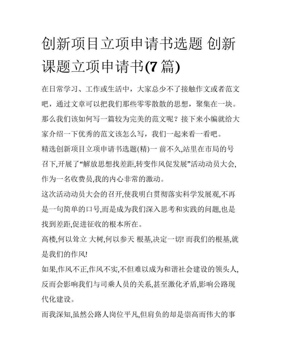 创新项目立项申请书选题 创新课题立项申请书(7篇)_第1页