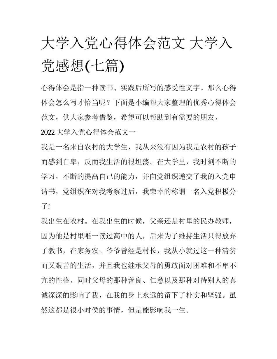 大学入党心得体会范文 大学入党感想(七篇)_第1页