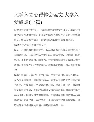 大学入党心得体会范文 大学入党感想(七篇)