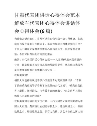 甘肃代表团讲话心得体会范本 解放军代表团心得体会讲话体会心得体会(6篇)