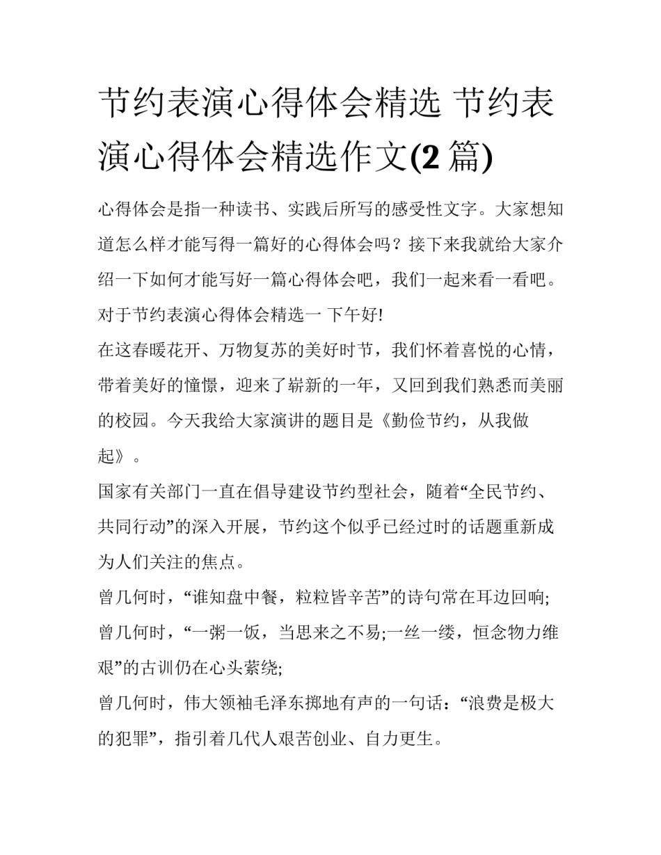 节约表演心得体会精选 节约表演心得体会精选作文(2篇)_第1页