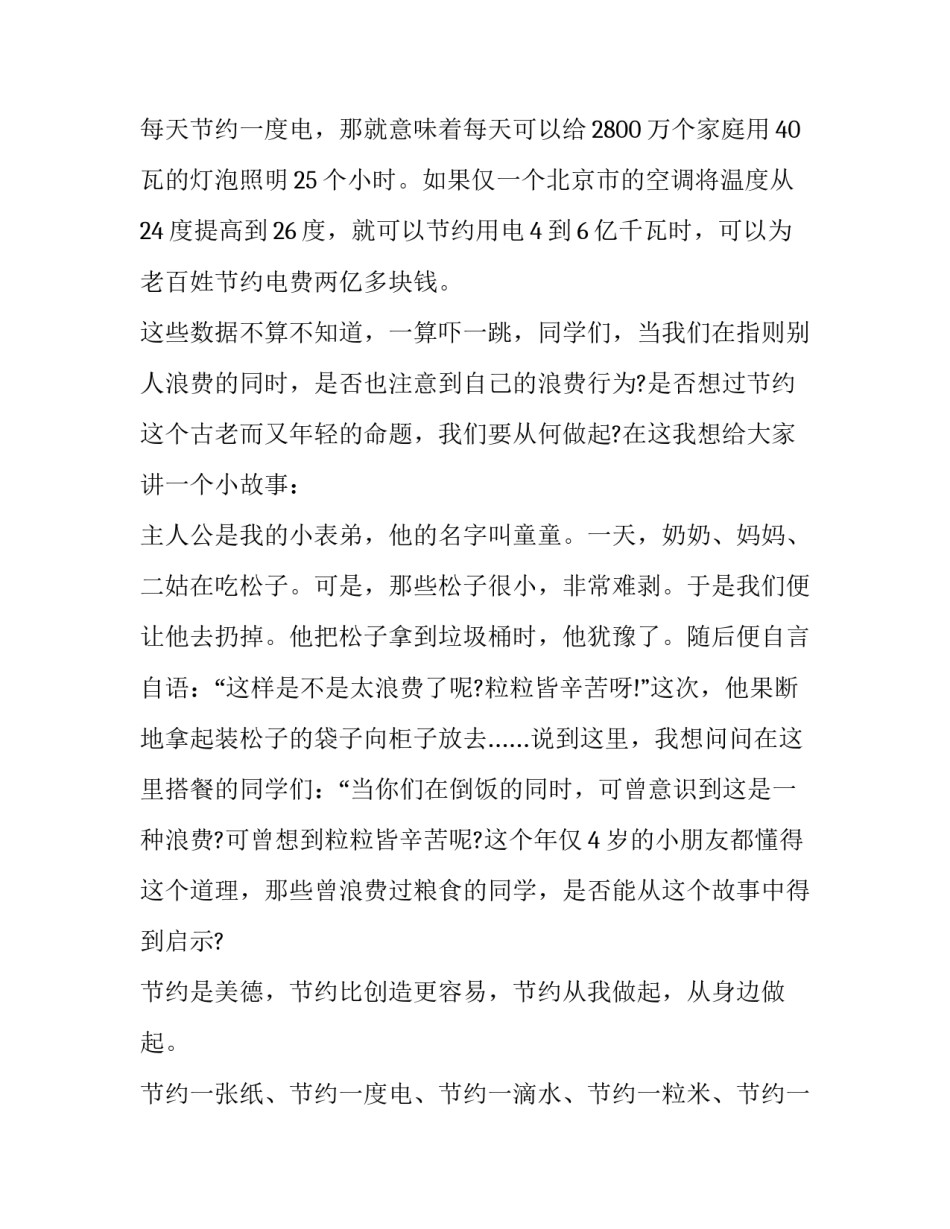 节约表演心得体会精选 节约表演心得体会精选作文(2篇)_第3页