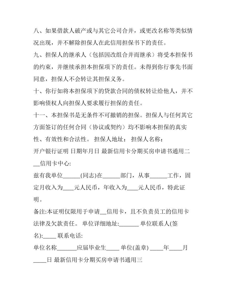 信用卡分期买房申请书通用 信用卡分期申请书怎么写(七篇)_第3页