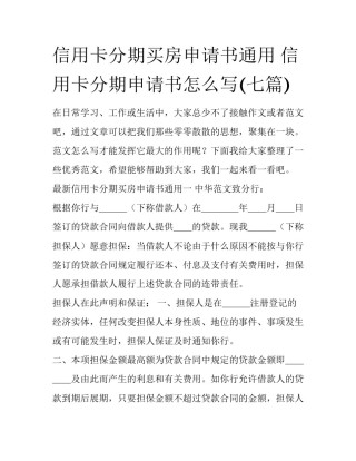 信用卡分期买房申请书通用 信用卡分期申请书怎么写(七篇)