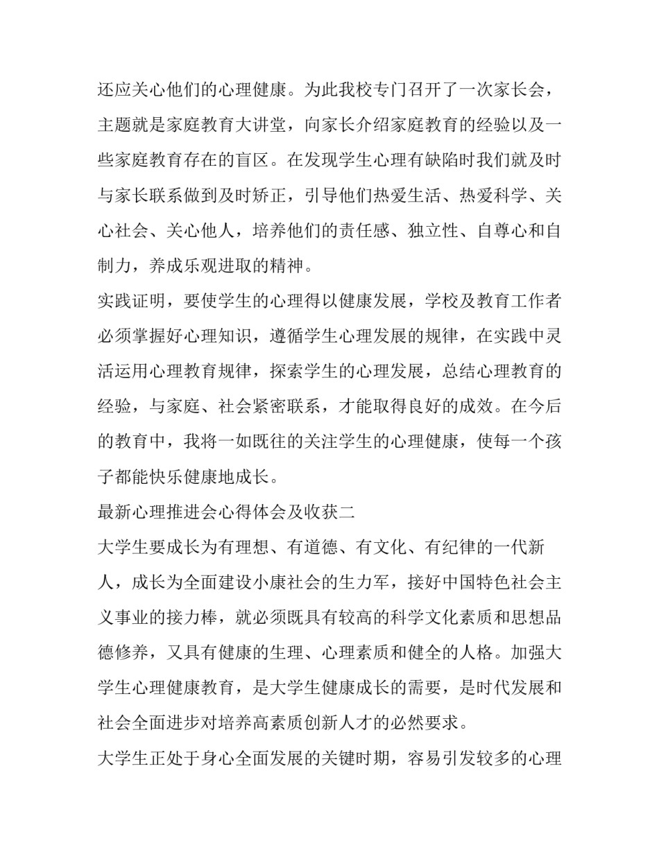 心理推进会心得体会及收获 心理推进会心得体会及收获怎么写(九篇)_第3页