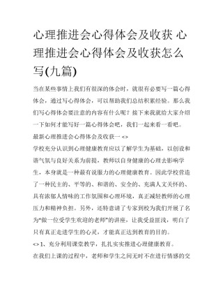 心理推进会心得体会及收获 心理推进会心得体会及收获怎么写(九篇)