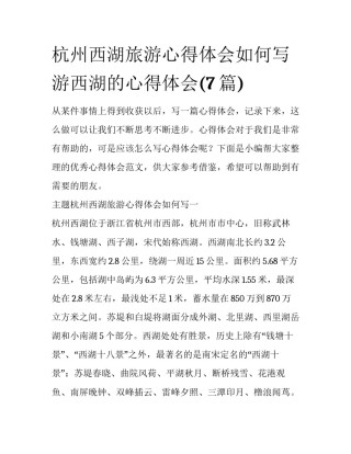 杭州西湖旅游心得体会如何写 游西湖的心得体会(7篇)