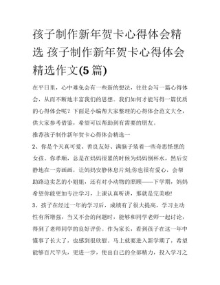 孩子制作新年贺卡心得体会精选 孩子制作新年贺卡心得体会精选作文(5篇)