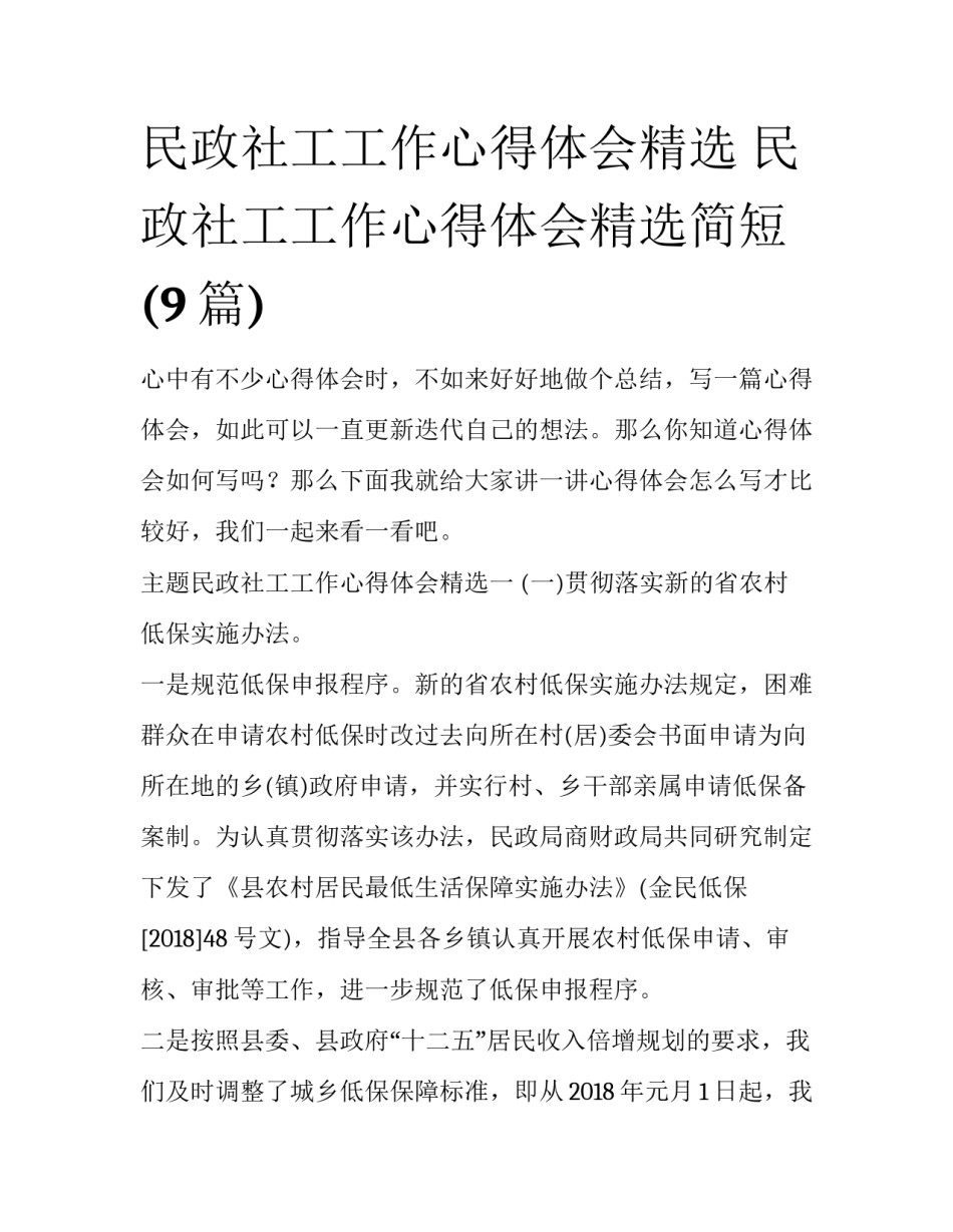 民政社工工作心得体会精选 民政社工工作心得体会精选简短(9篇)_第1页