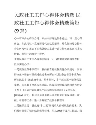 民政社工工作心得体会精选 民政社工工作心得体会精选简短(9篇)