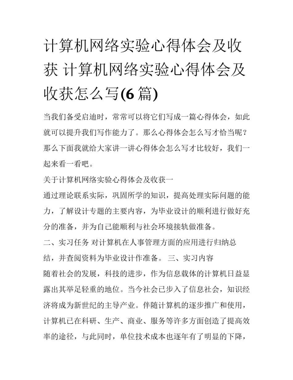 计算机网络实验心得体会及收获 计算机网络实验心得体会及收获怎么写(6篇)_第1页