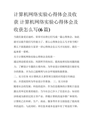 计算机网络实验心得体会及收获 计算机网络实验心得体会及收获怎么写(6篇)