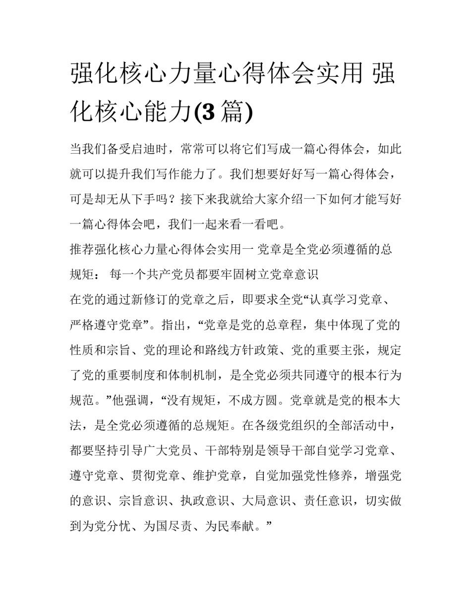 强化核心力量心得体会实用 强化核心能力(3篇)_第1页