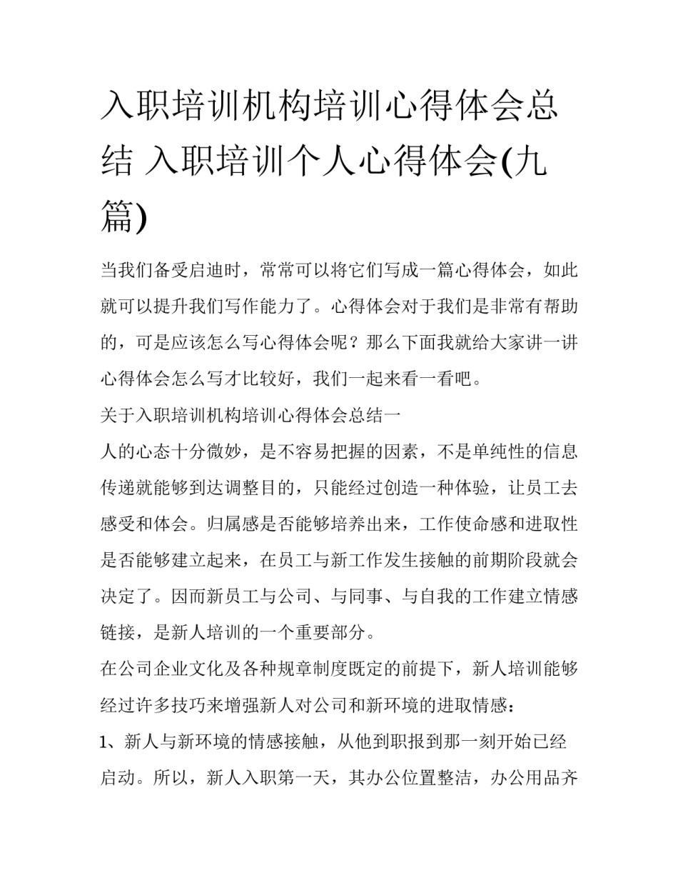 入职培训机构培训心得体会总结 入职培训个人心得体会(九篇)_第1页