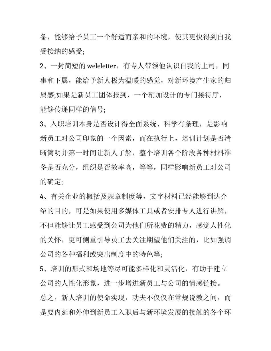 入职培训机构培训心得体会总结 入职培训个人心得体会(九篇)_第2页