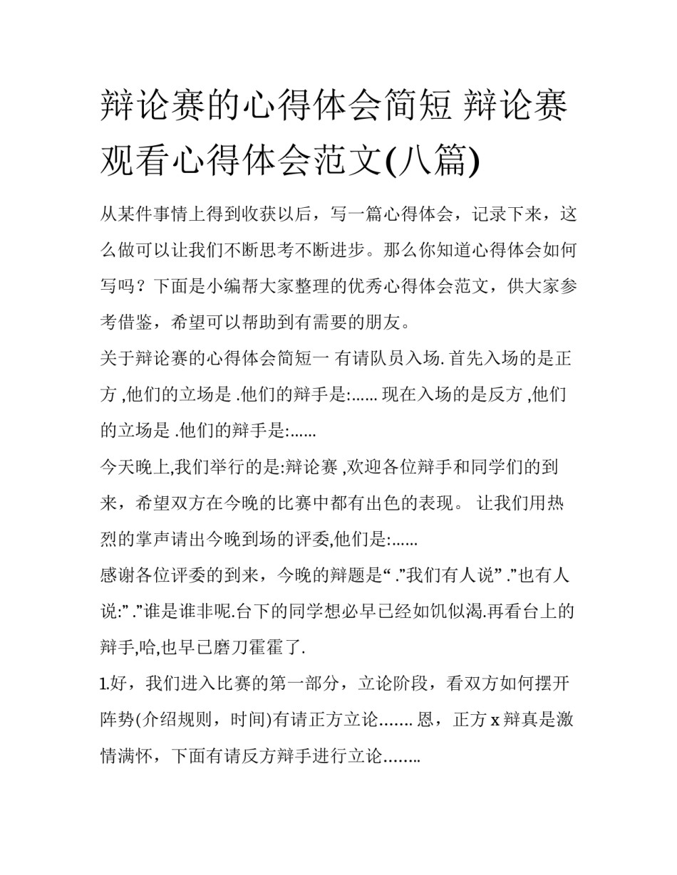 辩论赛的心得体会简短 辩论赛观看心得体会范文(八篇)_第1页