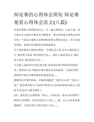 辩论赛的心得体会简短 辩论赛观看心得体会范文(八篇)