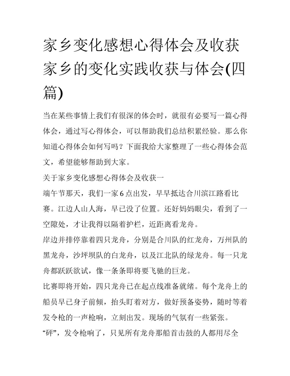 家乡变化感想心得体会及收获 家乡的变化实践收获与体会(四篇)_第1页