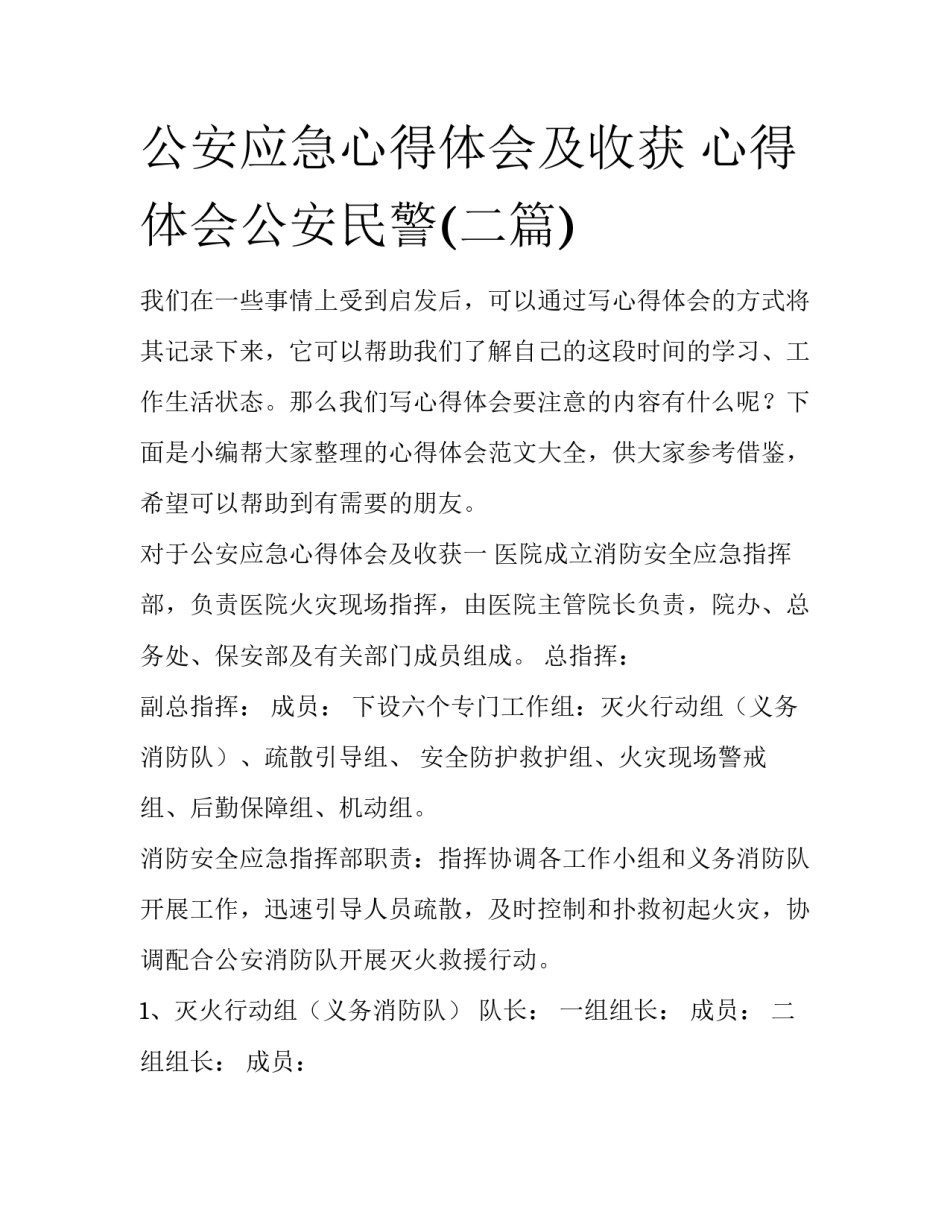 公安应急心得体会及收获 心得体会公安民警(二篇)_第1页