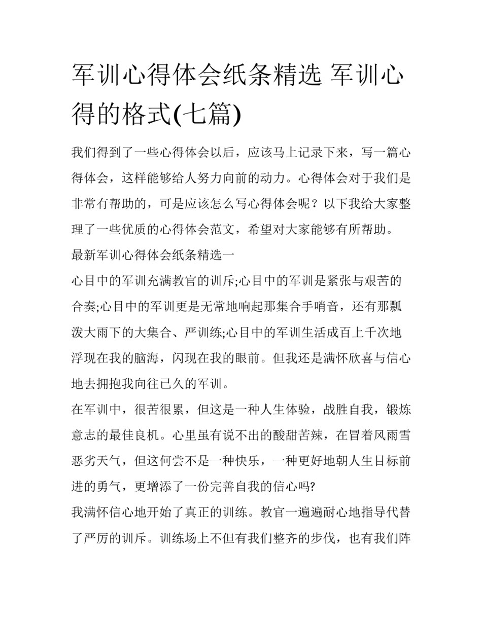 军训心得体会纸条精选 军训心得的格式(七篇)_第1页