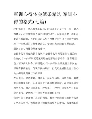 军训心得体会纸条精选 军训心得的格式(七篇)