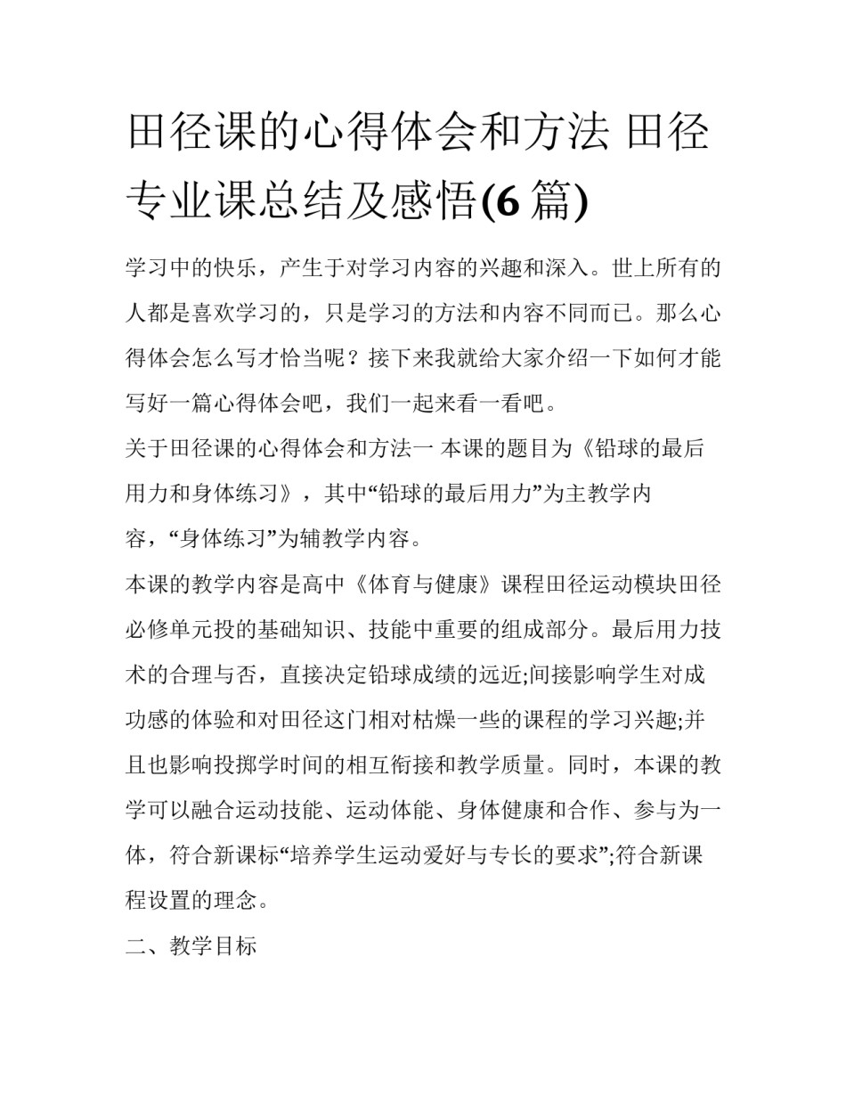 田径课的心得体会和方法 田径专业课总结及感悟(6篇)_第1页