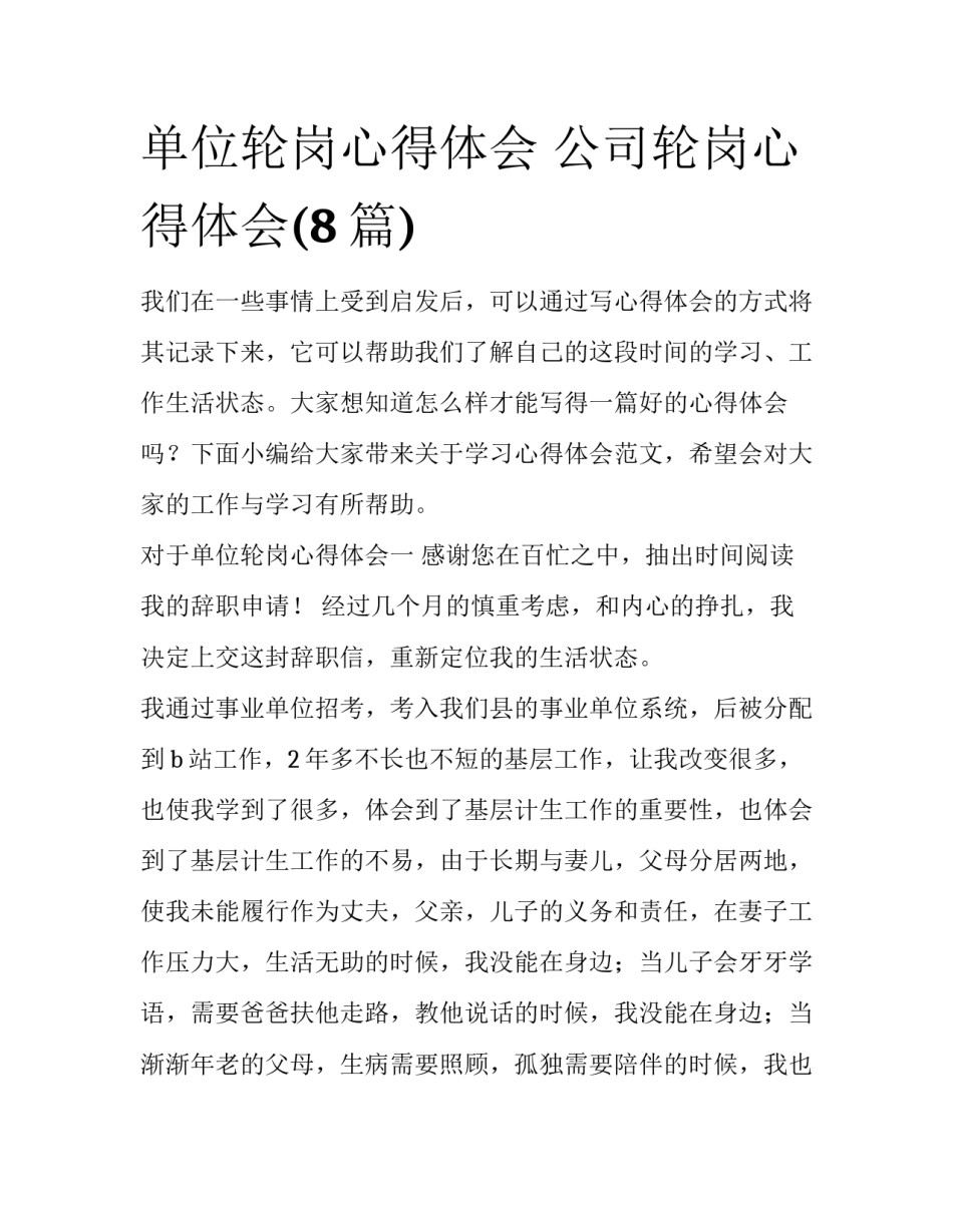 单位轮岗心得体会 公司轮岗心得体会(8篇)_第1页