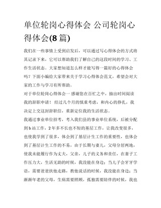 单位轮岗心得体会 公司轮岗心得体会(8篇)