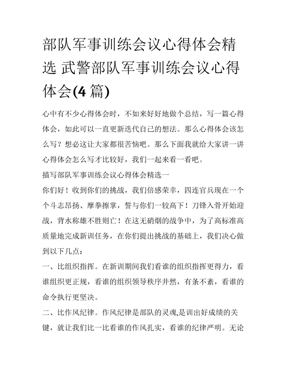 部队军事训练会议心得体会精选 武警部队军事训练会议心得体会(4篇)_第1页