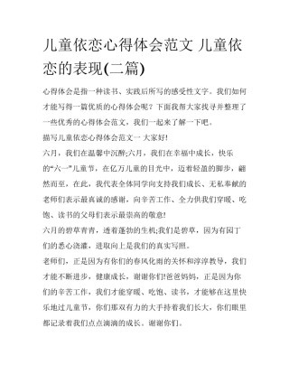 儿童依恋心得体会范文 儿童依恋的表现(二篇)