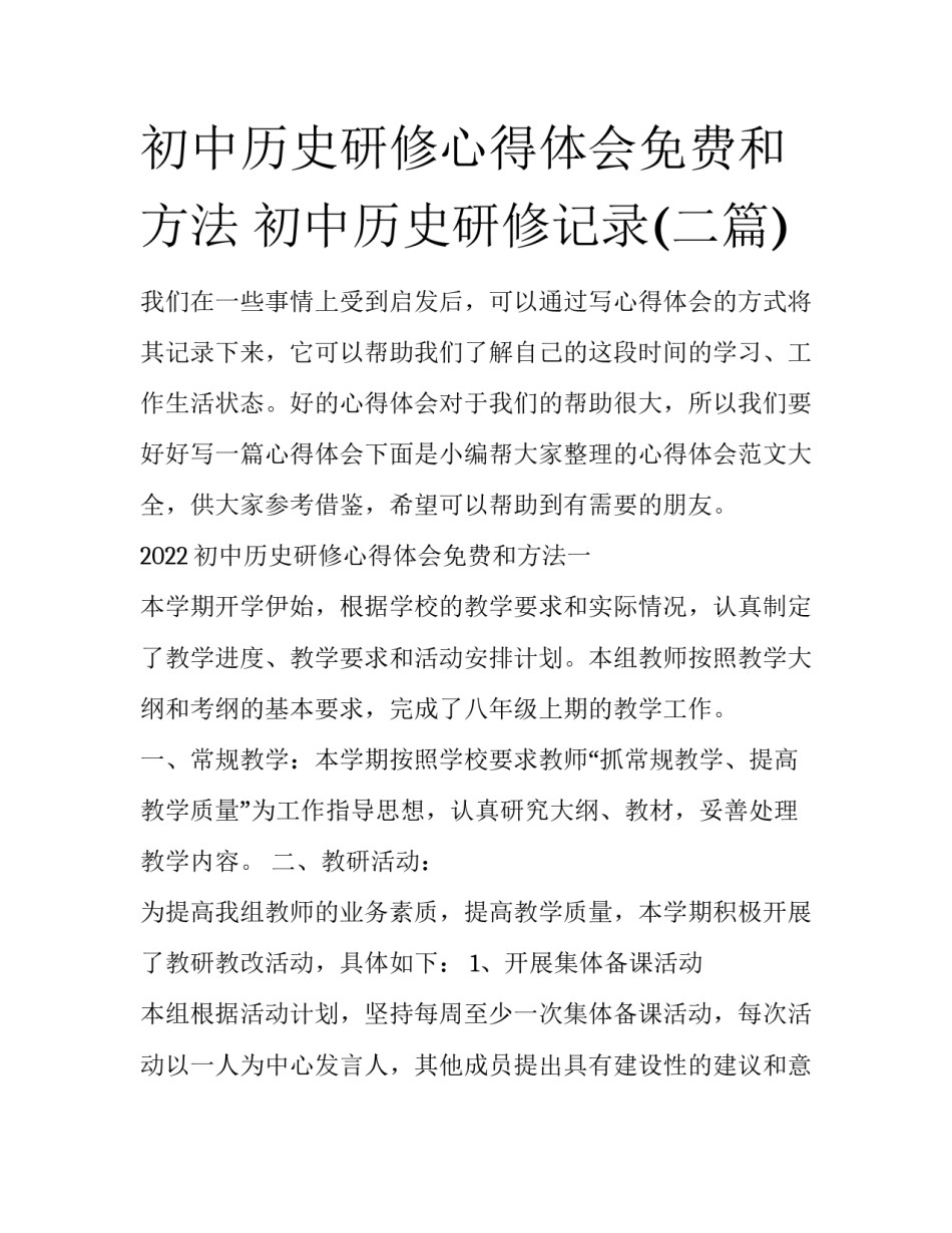 初中历史研修心得体会免费和方法 初中历史研修记录(二篇)_第1页