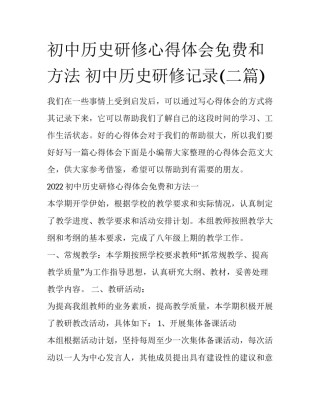 初中历史研修心得体会免费和方法 初中历史研修记录(二篇)