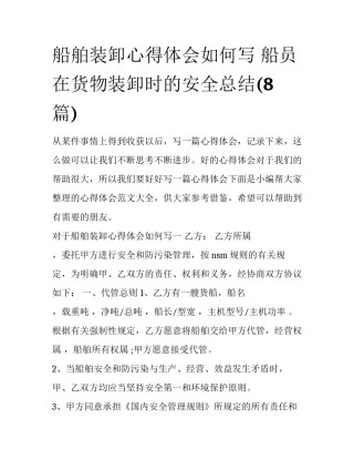 船舶装卸心得体会如何写 船员在货物装卸时的安全总结(8篇)