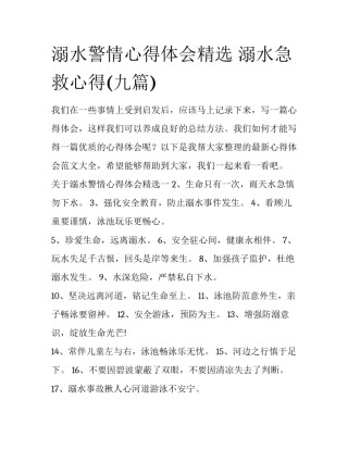 溺水警情心得体会精选 溺水急救心得(九篇)