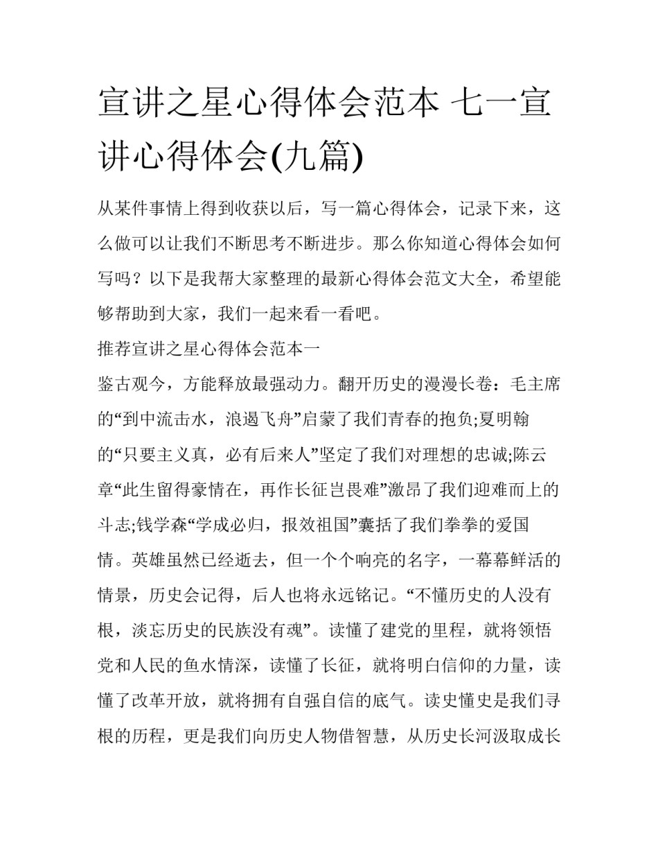 宣讲之星心得体会范本 七一宣讲心得体会(九篇)_第1页