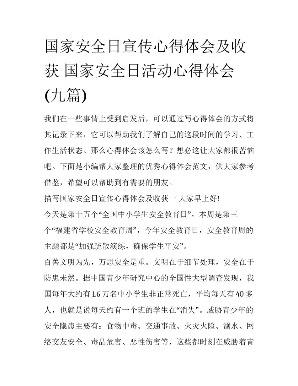 国家安全日宣传心得体会及收获 国家安全日活动心得体会(九篇)_第1页