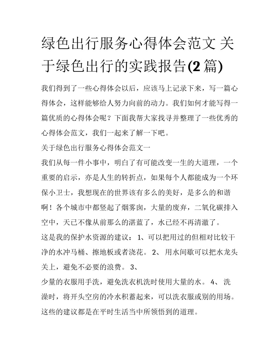 绿色出行服务心得体会范文 关于绿色出行的实践报告(2篇)_第1页