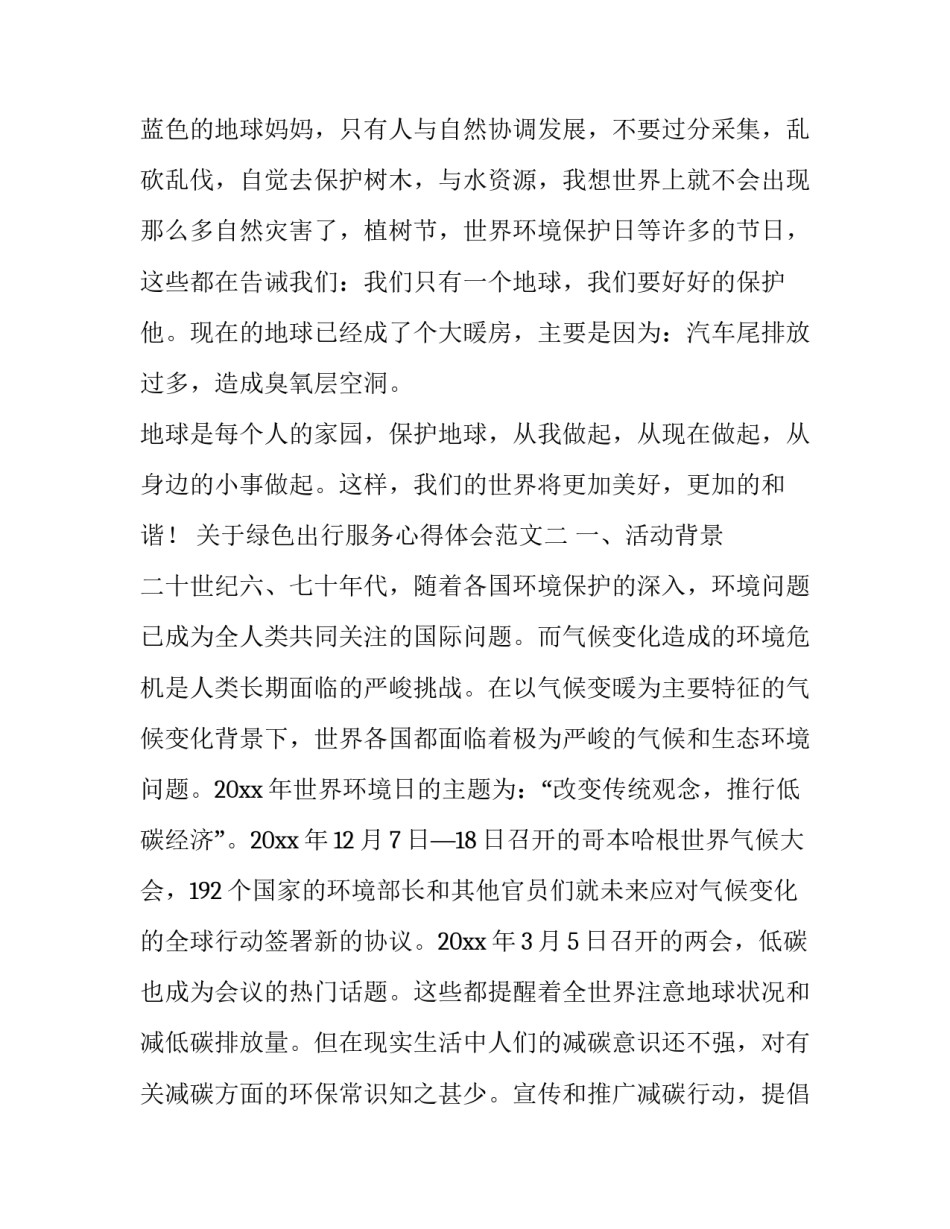 绿色出行服务心得体会范文 关于绿色出行的实践报告(2篇)_第2页