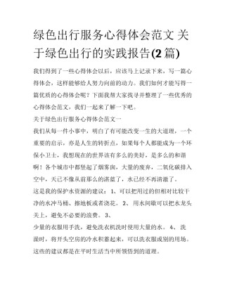 绿色出行服务心得体会范文 关于绿色出行的实践报告(2篇)