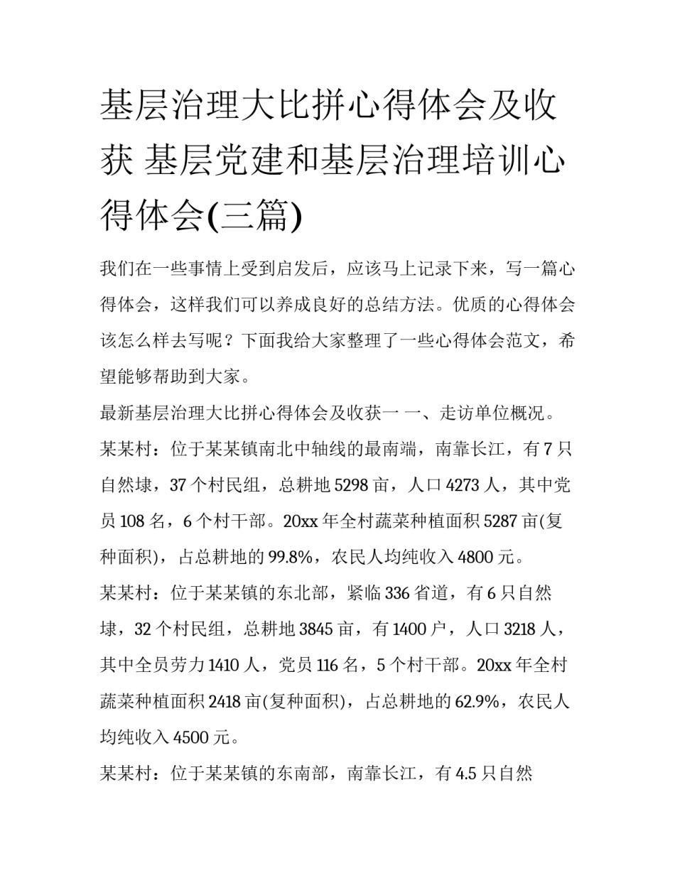 基层治理大比拼心得体会及收获 基层党建和基层治理培训心得体会(三篇)_第1页