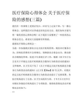 医疗保险心得体会 关于医疗保险的感想(三篇)