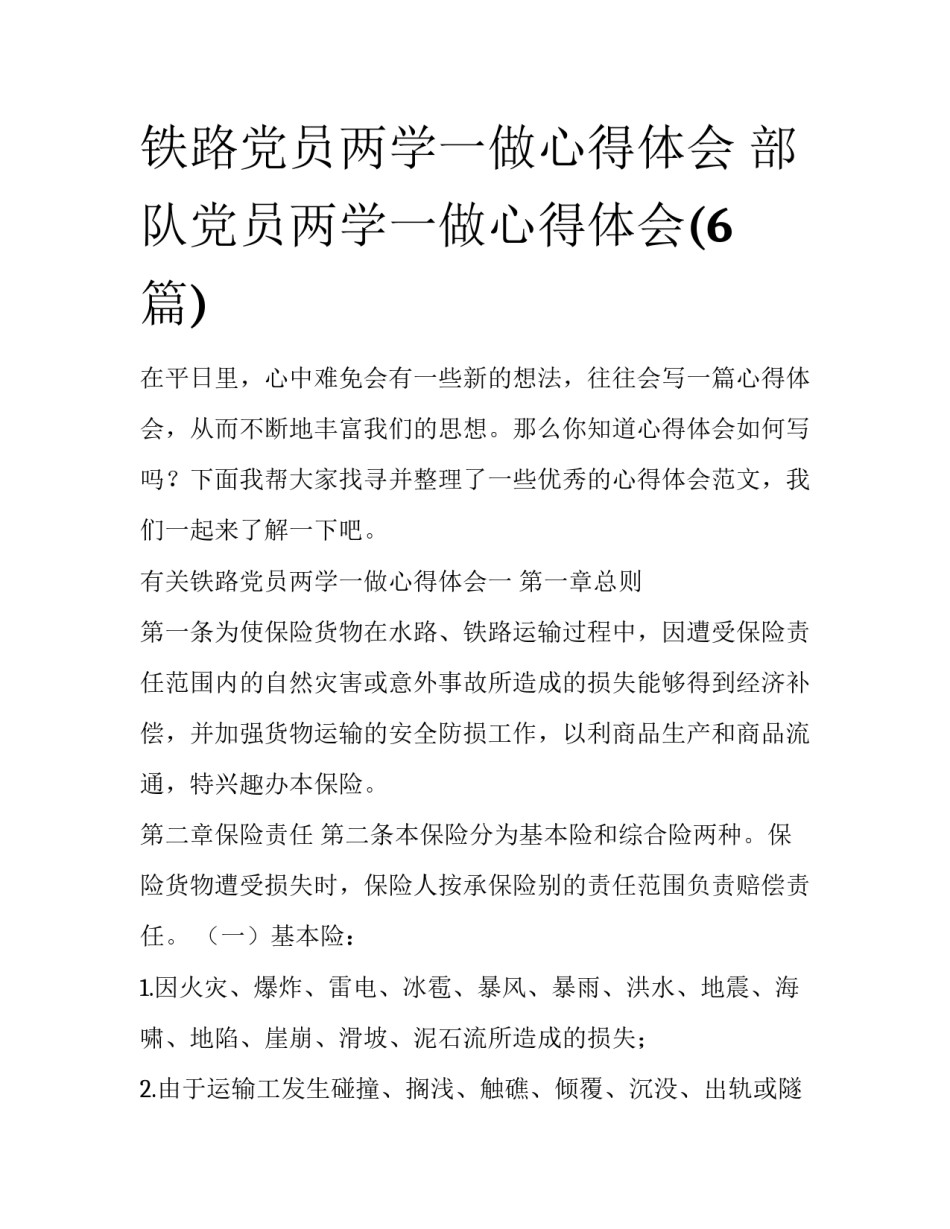铁路党员两学一做心得体会 部队党员两学一做心得体会(6篇)_第1页