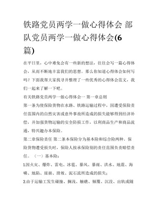 铁路党员两学一做心得体会 部队党员两学一做心得体会(6篇)