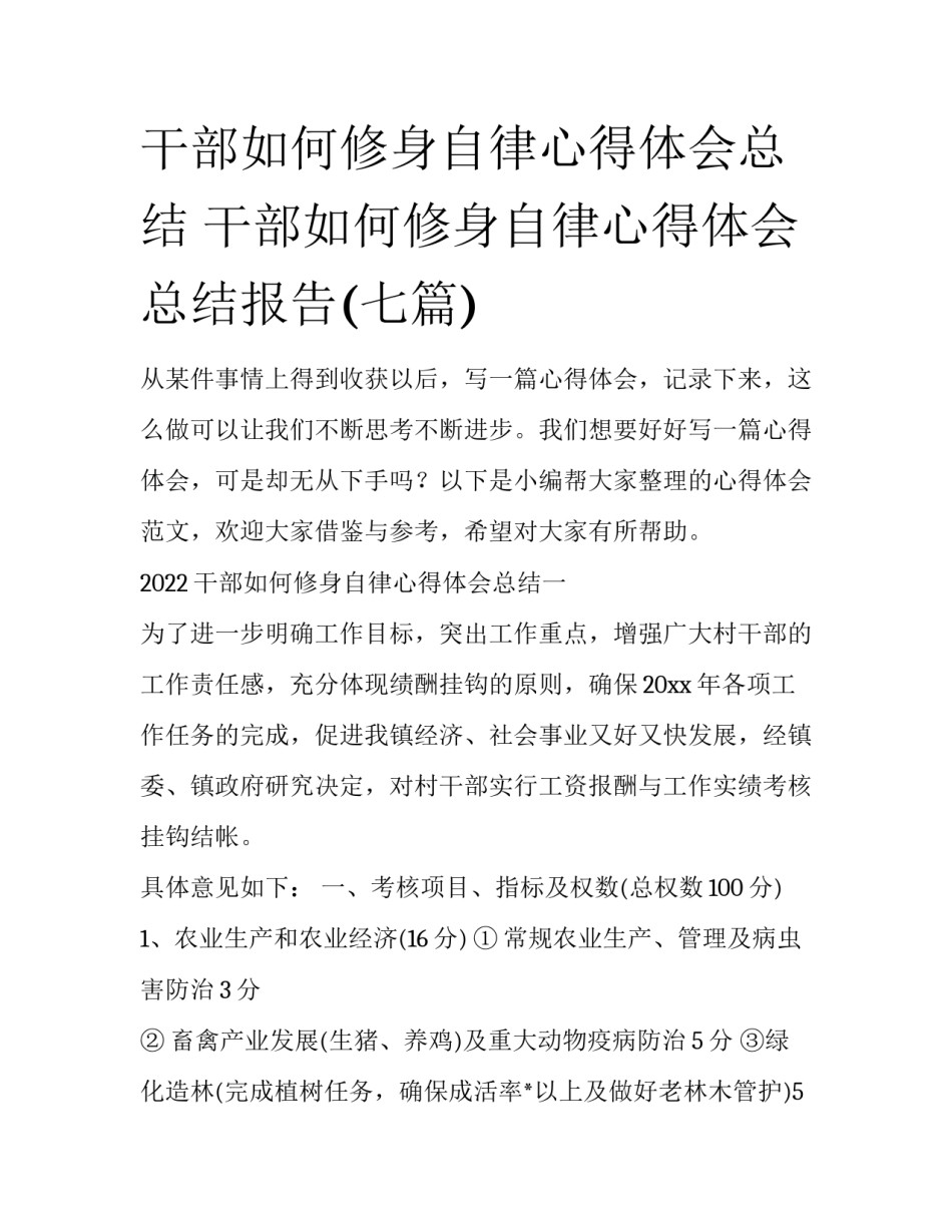 干部如何修身自律心得体会总结 干部如何修身自律心得体会总结报告(七篇)_第1页