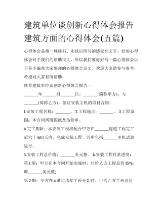 建筑单位谈创新心得体会报告 建筑方面的心得体会(五篇)